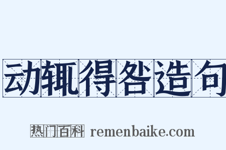 动辄得咎造句是什么意思的图片